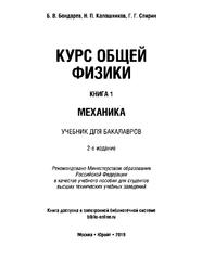 Курс общей физики, Книга 1, Механика, Бондарев Б.В., 2019