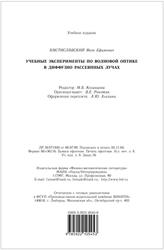 Учебные эксперименты по волновой оптике в диффузно рассеянных лучах, Амстиславский Я.Е., 2005