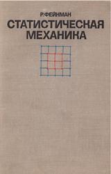 Статистическая механика, Курс лекций, Фейнман Р.Ф., 1975