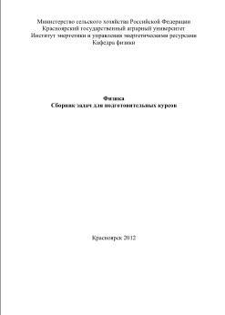 Физика, сборник задач для подготовительных курсов, Серюкова И.В., 2012