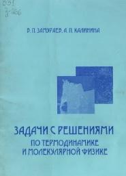 Задачи с решениями по термодинамике и молекулярной физике, Замураев В.П., Калинина А.П., 2008