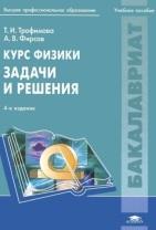 Курс физики, задачи и решения, Трофимова Т.И., Фирсов А.В., 2011