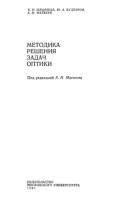 Методика решения задач оптики, Ильичева Е.Н., Кудеяров Ю.А., Матвеев А.Н., 1981