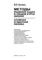 Методы решения задач в общем курсе физики, атомная и ядерная физика, Корявов В.П., 2012