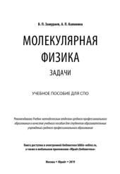 Молекулярная физика, задачи, Замураев В.П., Калинина А.П., 2019
