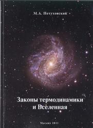 Законы термодинамики и Вселенная, Петуховский М.А., 2011
