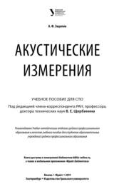 Акустические измерения, Зацепин А.Ф., Щербинина В.Е., 2019