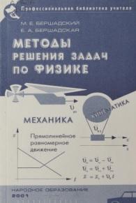 Методы решения задач по физике, механика, кинематика, прямолинейное равномерное движение, Бершадский М.Е., Бершадская Б.А., 2001
