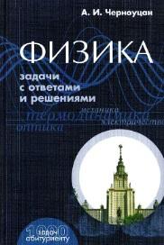 ФИЗИКА, задачи с ответами и решениями, Черноуцан А.И., 2011