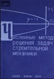 Численные методы решения задач строительной механики, Сахаров А.С., 1978