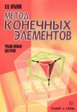 Метод конечных элементов и его применение в инженерных расчетах, Крылов О.В., 2002