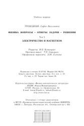Физика, вопросы, ответы, задачи, решения, том 5, электричество и магнетизм, Трубецкова С.В., 2004