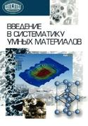 Введение в систематику умных материалов, Пинчук Л.С., 2013