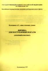 Физика для поступающих в БГА РФ, опорный конспект, Кологривов А.Г., 1997