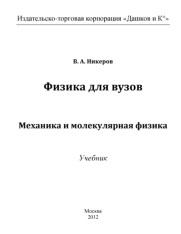 Физика для вузов, механика и молекулярная физика, учебник, Никеров В.А., 2012