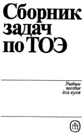 сборник задача по ТОЭ, Бессонова Л.А., 1988