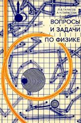 Вопросы и задачи по физике, Анализ характерных ошибок поступающих во втузы, Тарасов Л.В., Тарасова А.Н., 1990