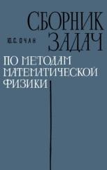Сборник задач, по методам математической физик, Очан Ю.С., 1967