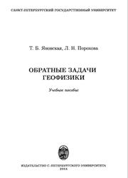Обратные задачи геофизики, Яновская Т.Б., Порохова Л.Н., 2004