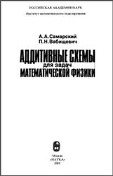 Аддитивные схемы для задач математической физики, Самарский А.А., Вабишевич П.Н., 2001