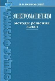 Электромагнетизм, методы решения задач, Покровский В.В., 2011