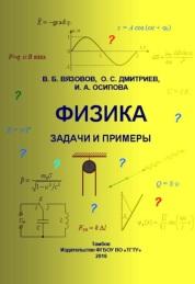 Физика, задачи и примеры, Вязовов В.Б., Дмитриев О.С., Осипова И.А., 2016