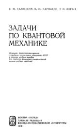 Задачи по квантовой механике, ГАЛИЦКИЙ В.М., КАРНАКОВ Б.М., КОГАН В.И., 1981