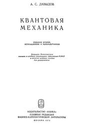 Квантовая механика, Учебник, Давыдов А.С., 1973