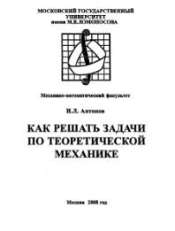 Как решать задачи по теоретической механике, Антонов И.Л., 2008