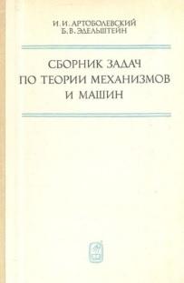 Сборник задача по теории механизмов и машин, Артоболевский И.И., Эдельштейн Б.В., 1975