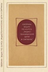 Сборник задач по курсу "Радиотехнические цепи и сигналы", Жуков В.П., Карташев В.Г., Николаев А.М., 1972