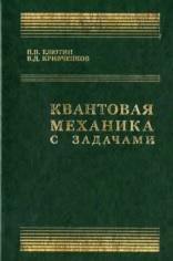 Квантовая механика, с задачами, Елютин П.В., Кривченков В.Д., 1976