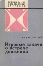 Игровые задачи о встрече движений, Красовский Н.Н., 1970