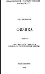 Физика, часть I, Биченков Е.И., 1969