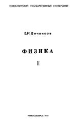 Физика, часть 2, Биченков Е.И., 1972