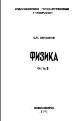 Физика, часть 3, Биченков Е.И., 1971