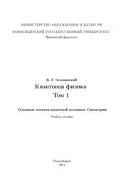 Квантовая физика, Учебное пособие, Зелевинский В.Г., 2014