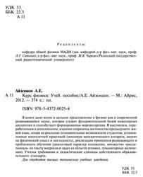 Курс физики, Учебное пособие, Айзенцон А.Е., 2012