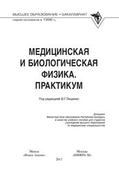 Медицинская и биологическая физика, Практикум, Лещенко В.Г., 2013