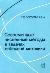 Современные численные методы в задачах небесной механики, Бордовицына Т.В., 1984