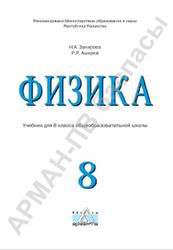 Физика, 8 класс, Закирова Н.А., Аширов Р.Р., 2018