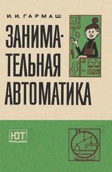 Занимательная автоматика, Гармаш И.И., 1982
