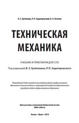 Техническая механика, Учебник и практикум для СПО, Гребенкин В.З., 2019