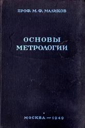 Основы метрологии, Часть 1, Учение об измерении, Маликов М.Ф., 1949