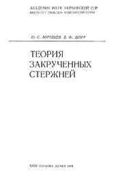 Теория закрученных стержней, Воробьев Ю,С., Шорр Б.Ф., 1983
