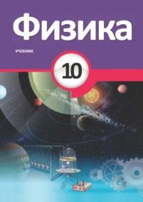Физика, учебник, 10 класс, Мургузов М., Абдуразагов Р., Алиев Р., 2018