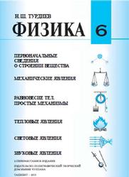 Физика, 6 класс, Турдиев Н.Ш., 2013