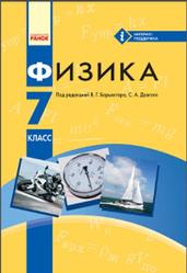 Физика, 7 класс, Барьяхтар В.Г., Довгий С.А., Божинова Ф.Я., 2015
