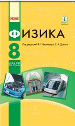 Физика, 8 класс, Барьяхтар В.Г., Довгий С.А., Божинова Ф.Я., Кирюхина Е.А., 2016