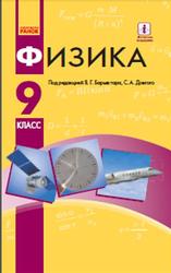 Физика, 9 класс, Барьяхтар В.Г., Довгий С.А., Божинова Ф.Я., Кирюхина Е.А., 2017